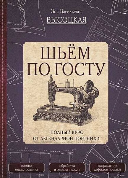 Шьём по ГОСТу. Полный курс от легендарной портнихи Зоя Высоцкая