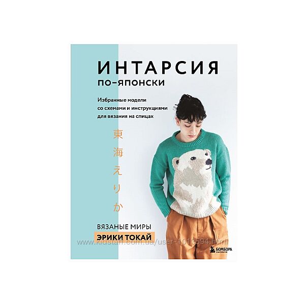 Интарсия по-японски. Вязаные миры Эрики Токай. Избранные модели Эрика Токай