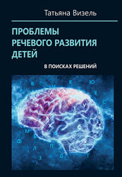 Прикладная нейролингвистика Татьяна Визель Основы нейропсихологии 3 книги