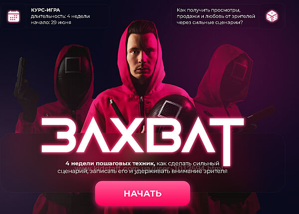 Захват. Курс игра Как получить просмотры продажи и любовь Данил Корс DANILK
