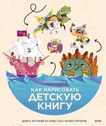 Как нарисовать детскую книгу Рут Хэммонд