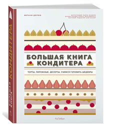 Большая книга кондитера комплект Большая книга пекаря Шоколатье Пекарь