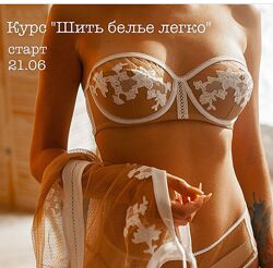 Курс Белье шить легко lingerieacademy