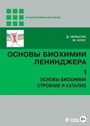 Основы биохимии Ленинджера Майкл Кокс, Дэвид Нельсон Все 3 тома