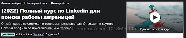 Полный курс по Linkedin для поиска работы заграницей Alex Kapitanov