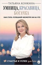 Умница, красавица, богачка Татьяна Конкина