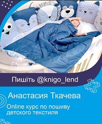 Online курс по пошиву детского текстиля Анастасия Ткачева