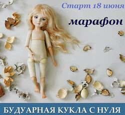Марина Зайкова - Будуарная кукла с нуля