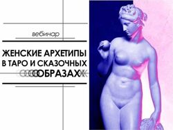Женские архетипы в ТАРО и сказочных образах Вера Бутова