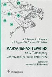 Мануальная терапия по С. Типальдосу Александр Разумов, Алексей Болдин