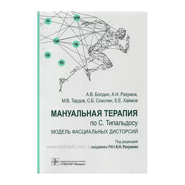 Мануальная терапия по С. Типальдосу Александр Разумов, Алексей Болдин