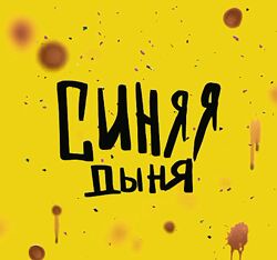 Синяя дыня Кристина Привалова