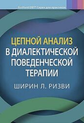 Цепной анализ в диалектической поведенческой терапии Ширин Л. Ризви
