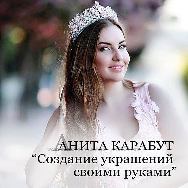 Создание украшений своими руками Анита Карабут