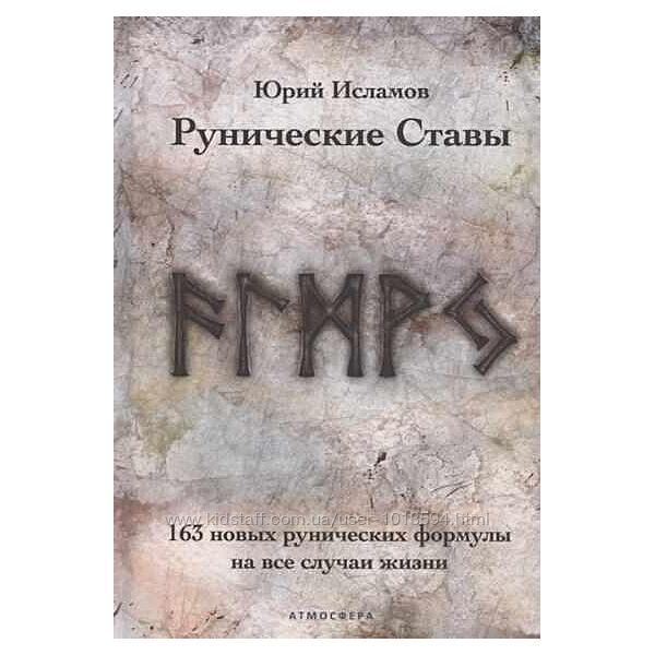 Рунические ставы. 163 новых рунических формулы на все случаи жизни Исламов