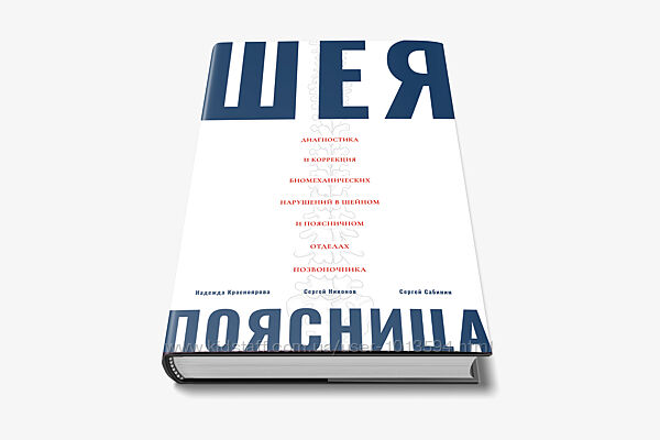 Мануальная терапия Шеи и Поясницы  Надежда Красноярова