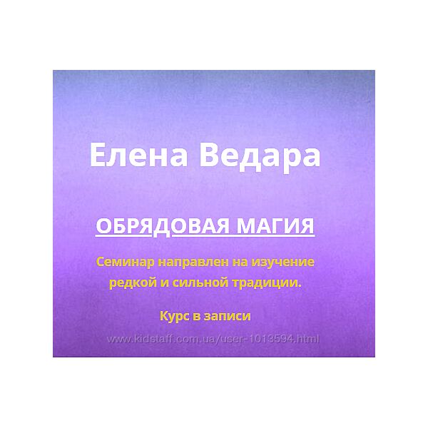 Обрядовая магия Елена Ведара