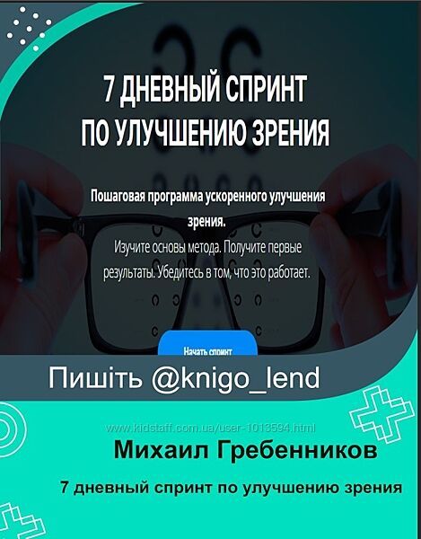 Михаил Гребенников 7 дневный спринт по восстановлению зрения 2023