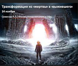 Трансформация из жертвы в выжившего Символдрама в лечении ПТСР Яков Обухов