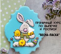 Пряничныи курс ВЕСНА-ПАСХА gurucookies