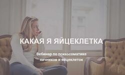 Оксана Любицкая Успешное планирование беременности Женская психосоматика