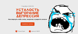 Усталость. Выгорание. Депрессия. Тариф Всё включено Женя Донова