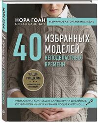 Нора Гоан Свяжи, сложи, повтори Рельефные узоры  Энциклопедия узоров