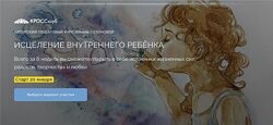 Ирина Созонова Кроссклуб Психосоматика лишнего веса Внутренний ребенок