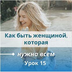 Как быть женщиной, которая нужна всем Настя Плиско