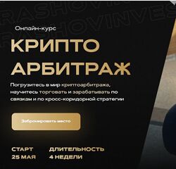 Криптоарбитраж. Александр Кондрашов