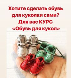 Курс Обувь для кукол kuklamaster23 Курс
