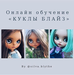 Silva Blythe - Онлайн обучение Куклы Блайз 2 поток