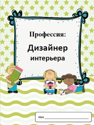 Профессии дизайнер интерьера Дарья Куматренко Повар Ветеринар Вместо буквар