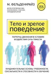 Тело и зрелое поведение Фундаментальные основы тревожности Фельденкрайз