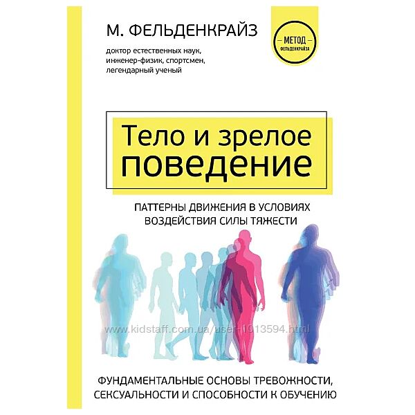 Тело и зрелое поведение Фундаментальные основы тревожности Фельденкрайз