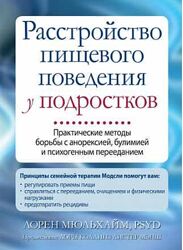 Расстройство пищевого поведения у подростков Анорексия булим Лорен Мюльхайм