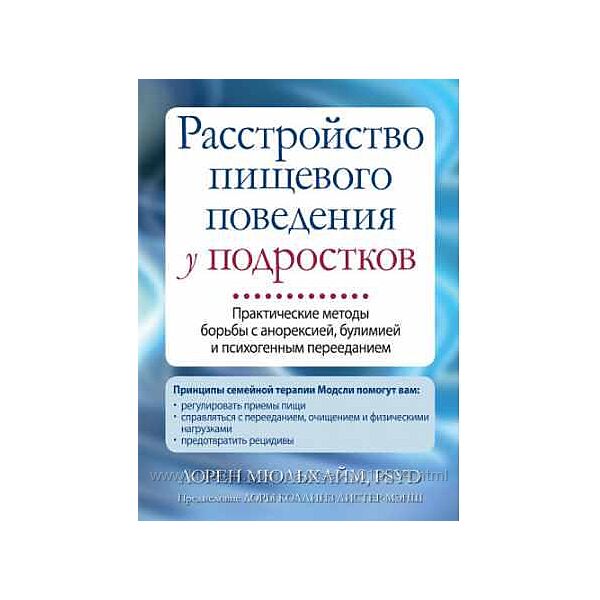 Расстройство пищевого поведения у подростков Анорексия булим Лорен Мюльхайм