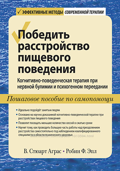 Победить расстройство пищевого поведения Стюарт Аграс