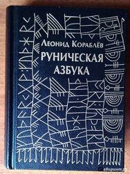 Руническая азбука Леонид Кораблев