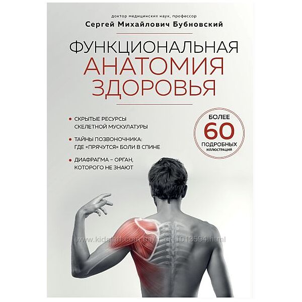 Функциональная анатомия здоровья Сергей Бубновский