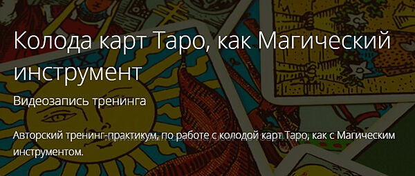 Владимир Миклаш Таро как инструмент Создание Магических мандал 15 Аркан
