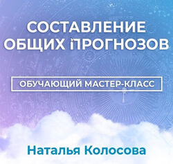 Составление общих прогнозов Наталья Колосова