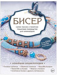 Бисер Самое полное и понятное пошаговое руководство для начинающих Смолина