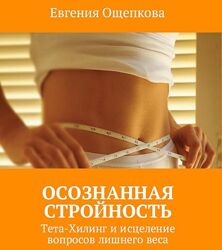 Осознанная стройность Тета-Хилинг исцеление вопросов лишнего веса Ощепкова