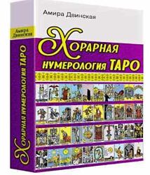 Хорарная Нумерология Таро Амира Двинская