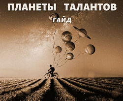 Гайд Планеты талантов Наталья Березина