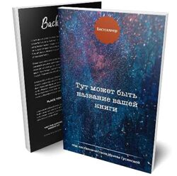 Код бестселлера. Лайфхаки от издателя Ирина Гусинская