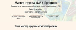 МАК-Практик. Сказкотерапия Евгения Ганина, Серебренникова