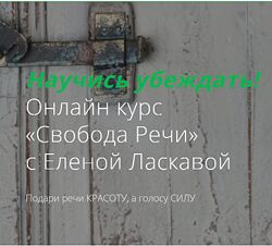 Свобода Речи Елена Ласкавая