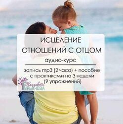 Исцеление отношений с отцом Елизавета Гурьянова